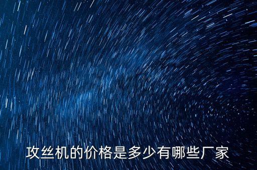 攻絲機(jī)的價格是多少有哪些廠家