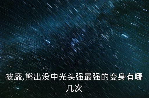 頭強(qiáng)打敗機(jī)器人,廣頭強(qiáng)打敗機(jī)器人