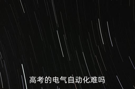 電氣自動(dòng)化專(zhuān)業(yè)成人自考,成人自考電氣自動(dòng)化專(zhuān)業(yè)容易嗎?