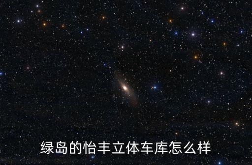 合肥怡豐自動化設備,億豐自動化設備有限公司