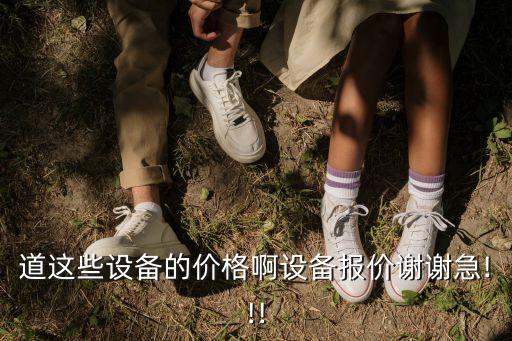 道這些設(shè)備的價(jià)格啊設(shè)備報(bào)價(jià)謝謝急!!!