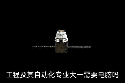 工程及其自動化專業(yè)大一需要電腦嗎