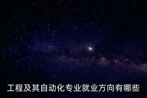 工程及其自動化專業(yè)就業(yè)方向有哪些