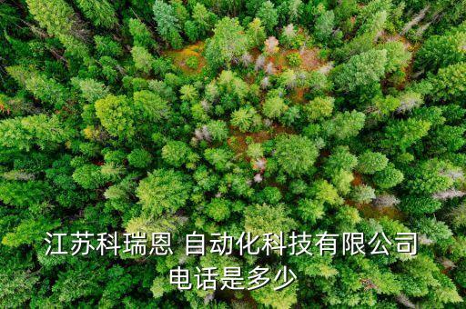  江蘇科瑞恩 自動化科技有限公司 電話是多少