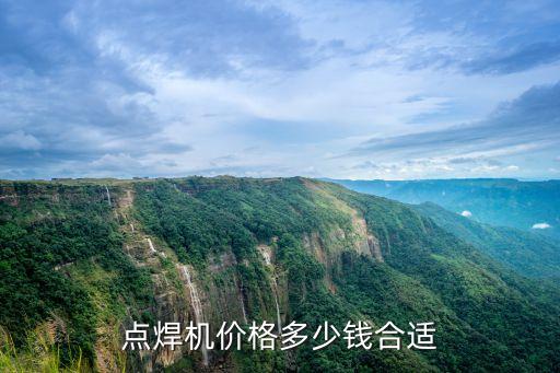 點焊機價格多少錢合適