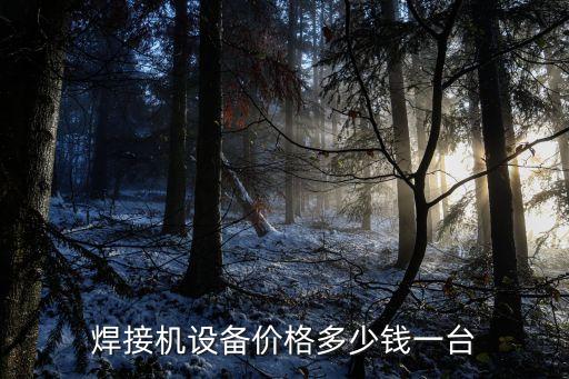 小型點(diǎn)焊機(jī)自動(dòng)化設(shè)備價(jià)格,自動(dòng)點(diǎn)焊機(jī)視頻
