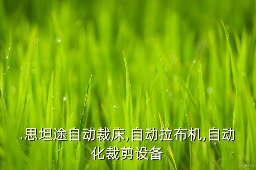 .思坦途自動(dòng)裁床,自動(dòng)拉布機(jī),自動(dòng)化裁剪設(shè)備