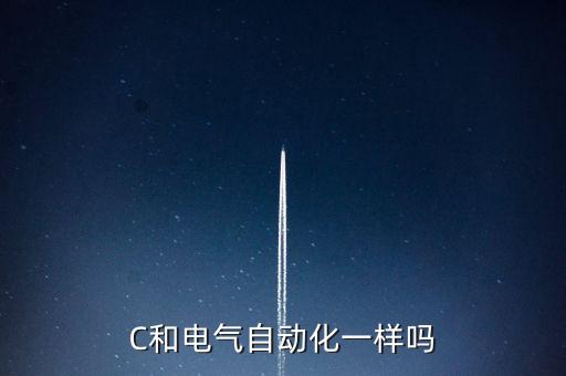 數(shù)控設(shè)備與自動(dòng)化,數(shù)控和電氣自動(dòng)化一樣嗎?
