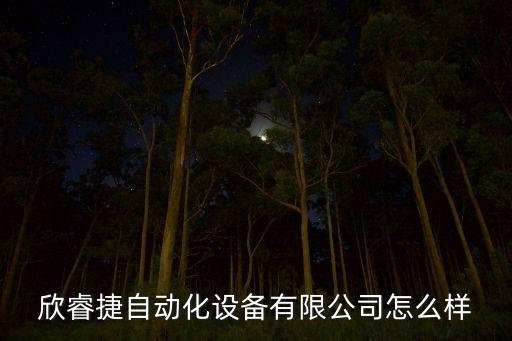 四川自動(dòng)化設(shè)備哪里有,自動(dòng)化設(shè)備哪里比較好?