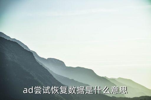 ad嘗試恢復(fù)數(shù)據(jù)是什么意思