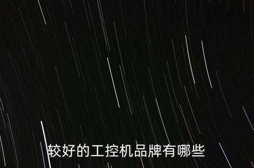 較好的工控機(jī)品牌有哪些