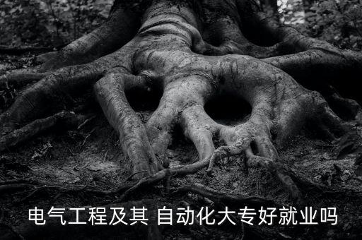 電氣自動化?？颇芨陕锇? /></a><a href=