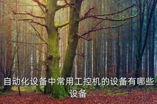自動化設備的應用有哪些,倉庫自動化設備有哪些?
