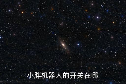 小胖機(jī)器人的開關(guān)在哪