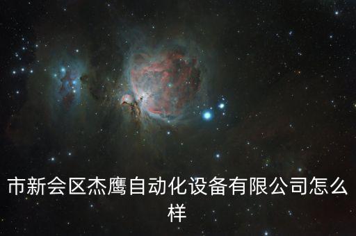 江門自動(dòng)化設(shè)備廠家報(bào)價(jià),廣東自動(dòng)化設(shè)備制造商