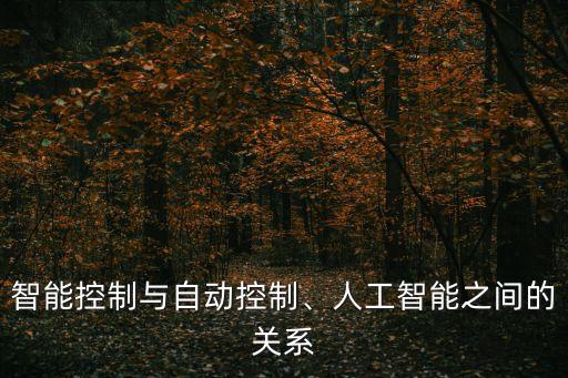 智能控制與自動(dòng)控制、人工智能之間的關(guān)系