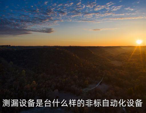 非標(biāo)自動(dòng)化設(shè)備組成圖,汽車(chē)非標(biāo)自動(dòng)化設(shè)備