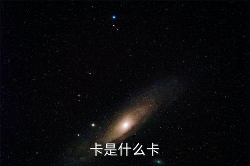 卡是什么卡