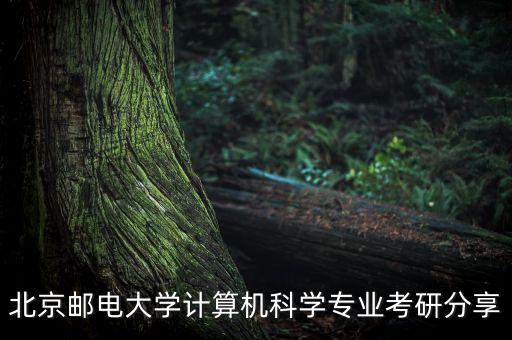 北郵自動(dòng)化考研究生專業(yè),北郵研究生畢業(yè)去什么行業(yè)比較好?