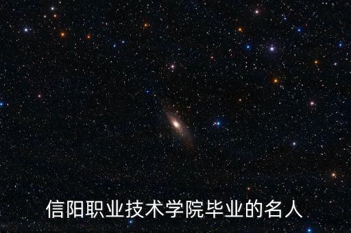 信陽職業(yè)技術學院畢業(yè)的名人