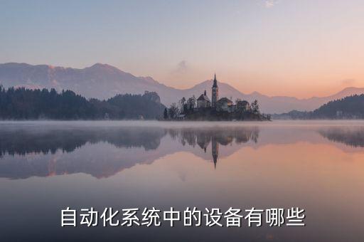 自動(dòng)化系統(tǒng)中的設(shè)備有哪些