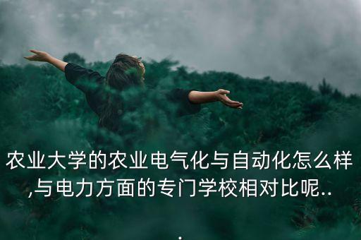 中農(nóng)電氣自動(dòng)化,中國農(nóng)業(yè)大學(xué)農(nóng)業(yè)電氣及其自動(dòng)化