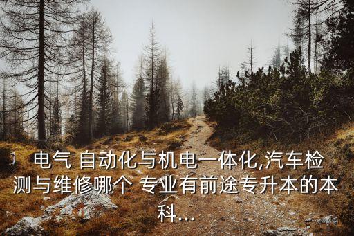 電氣自動化專業(yè)升本會跨專業(yè)嗎