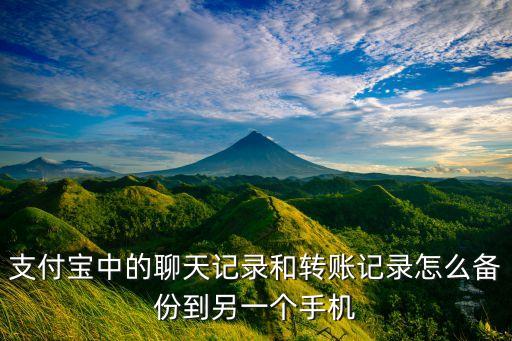 支付寶中的聊天記錄和轉(zhuǎn)賬記錄怎么備份到另一個手機
