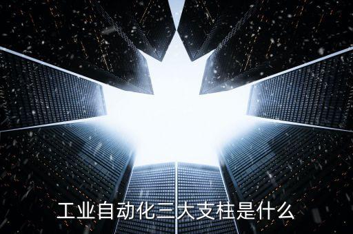 工業(yè)自動化三大支柱是什么