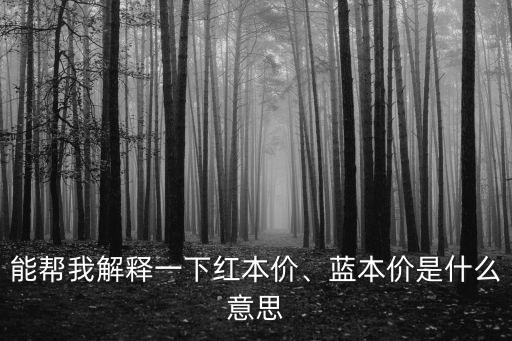 能幫我解釋一下紅本價、藍本價是什么意思