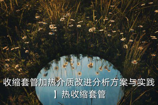 快速熱縮管自動化設備,熱縮管快速收縮設備
