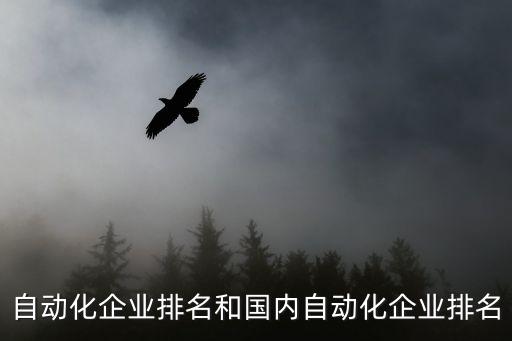 深圳排名前十的自動化公司,昆山自動化公司排名前十