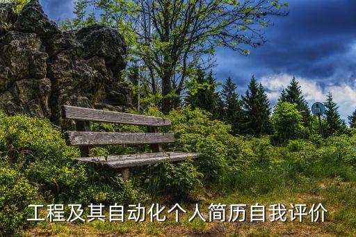 工程及其自動化個人簡歷自我評價