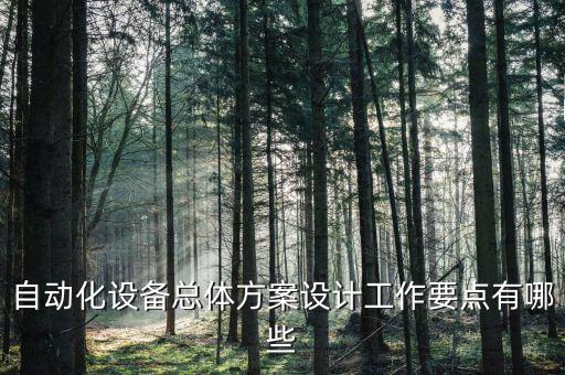 自動(dòng)化設(shè)備總體方案設(shè)計(jì)工作要點(diǎn)有哪些