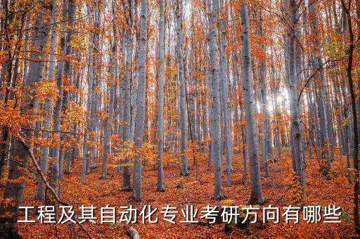 工程及其自動(dòng)化專業(yè)考研方向有哪些