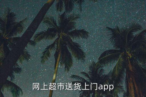 網(wǎng)上超市,上海網(wǎng)上超市宅急送app