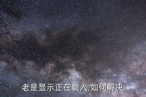 微信一直顯示正在載入數(shù)據(jù),為什么微信一直加載!