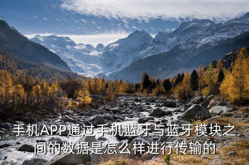 藍(lán)牙接收數(shù)據(jù)的手機(jī)app開發(fā),手機(jī)藍(lán)牙傳軟件步驟如何?