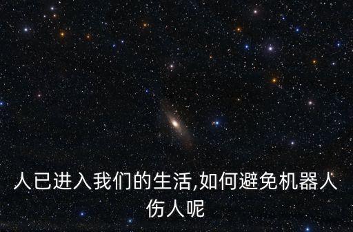 防止機器人傷人,機器人傷人電影