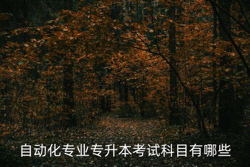 自動(dòng)化專業(yè)專升本考試科目有哪些