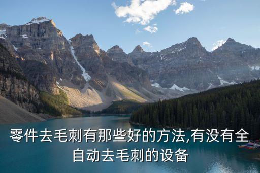 自動(dòng)化拋光設(shè)備廠家供貨,拋光自動(dòng)化設(shè)備視頻