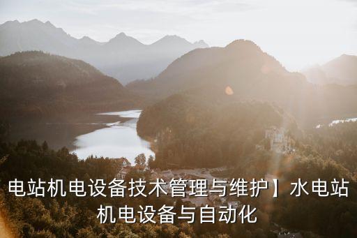 自動化設備調試與保養(yǎng)方法,非標準自動化設備的維護內容
