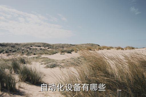 自動化設(shè)備有哪些