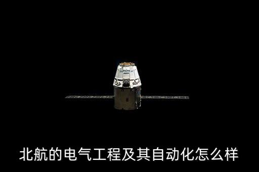 北航的電氣工程及其自動(dòng)化怎么樣
