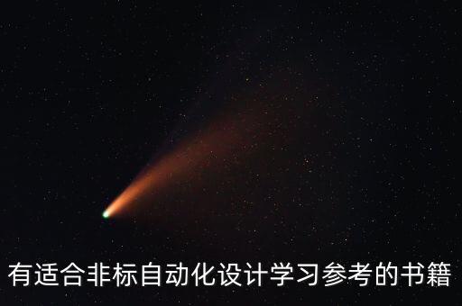 飛標(biāo)自動(dòng)化設(shè)備設(shè)計(jì),非標(biāo)準(zhǔn)自動(dòng)化設(shè)備的設(shè)計(jì)