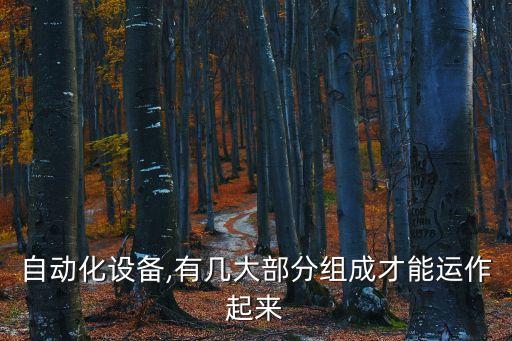 低壓電器自動(dòng)化設(shè)備,常用低壓電氣設(shè)備