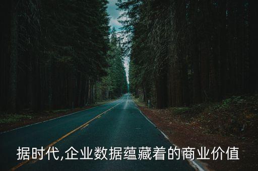 價(jià)值 大數(shù)據(jù)如何驅(qū)動(dòng)企業(yè)發(fā)展,大數(shù)據(jù)如何為企業(yè)創(chuàng)造價(jià)值?