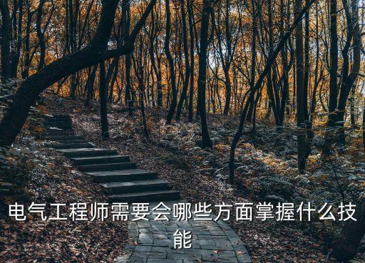 電氣自動化通用技能有哪些,電氣自動化技術(shù)主要學(xué)習(xí)什么?