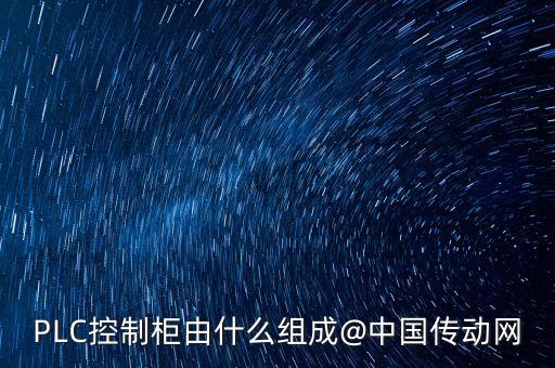 plc電氣控制柜合肥鴻升自動(dòng)化,合肥華青電氣風(fēng)機(jī)控制柜