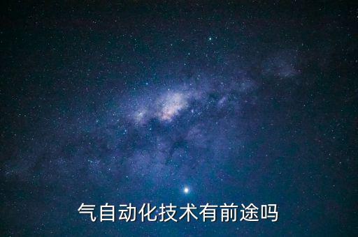 30多學(xué)習(xí)電氣自動(dòng)化,自學(xué)電氣自動(dòng)化